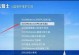 网络U盘PE系统教程（轻松掌握使用网络U盘PE系统的技巧，实现数据备份与系统修复）