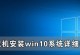戴尔U启动安装Win10系统教程（一步步教你如何在戴尔电脑上安装Win10系统）