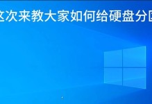 系统磁盘安装分区教程（详细步骤帮助你成功进行系统磁盘分区操作）
