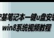 宏基重装系统教程（以宏基电脑为例，详解重装系统的步骤和注意事项）