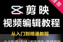学习短视频剪辑基础知识的新手指南（简单易懂的剪辑教程，带你入门短视频剪辑技巧）