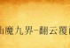 Win10退化到Win7教程（一键回滚，享受Win7的稳定与便捷）