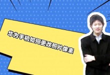 华为P10不带壳的使用体验（透明视角下的华为P10，尽览其魅力与风采）