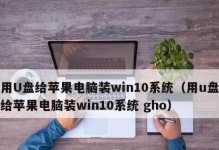 教你如何在苹果设备上装载Windows10操作系统（实现跨平台的无缝切换，让你的苹果设备拥有更多可能性）