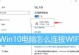详细教程（手把手教你轻松完成联想原版Win10系统安装，快速体验全新系统！）