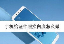 如何将证件照背景换成白色？（简单有效的改变证件照背景色彩的方法）