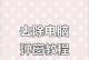 如何应对电脑错误弹窗广告（有效防御与清除恼人的电脑错误弹窗广告）