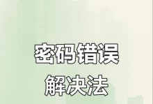 电脑密码显示错误的原因及解决方法