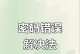 电脑密码显示错误的原因及解决方法