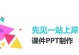 新手做ppt，哪个软件最适合？（为新手选择最适合的ppt制作软件推荐。）