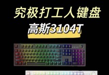 高斯机械键盘（高质量、舒适度与持久性的完美结合）