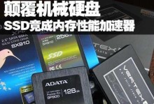 固态硬盘U盘装机教程（使用固态硬盘U盘快速装机，轻松畅享高速系统体验）