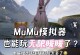 选择合适的手机模拟器，提升电脑使用体验（推荐五款功能强大的手机模拟器，让你畅享移动应用）