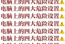 如何解决电脑设置错误警告（有效应对和修复电脑设置错误警告问题）