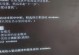 电脑重启时显示内存错误的原因和解决方法（内存错误引发的电脑重启问题及如何修复）