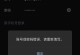 解决QQ电脑锁定输入错误密码的问题（避免频繁输入错误密码，让QQ电脑安全无忧）
