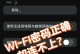 电脑WiFi链接密码错误解决方法（一步步教你解决电脑WiFi链接密码错误问题）