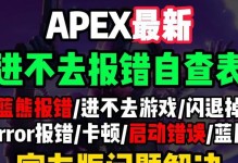 电脑游戏错误提示（解决游戏错误的有效方法）