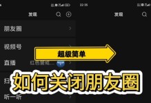 如何关闭自己的朋友圈（保护隐私，有序社交）