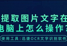 电脑提取图片中的文字（利用OCR技术，快速识别图片中的文字）