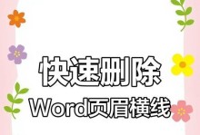 如何正确去掉页眉上面的横线（简单实用的方法让你轻松去除页眉横线）
