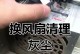 电脑清灰后显示风扇错误（如何正确清洁电脑内部，避免风扇故障）