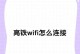 解密手机WiFi密码的方法与技巧（轻松获取手机WiFi密码的5种方法）