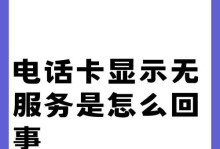解决手机无服务器的方法（探索解决手机无服务器问题的创新方案）