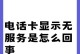 解决手机无服务器的方法（探索解决手机无服务器问题的创新方案）