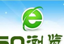 电脑360浏览器（安全、快速、功能丰富，满足你的上网需求）