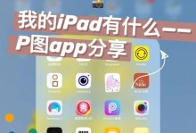 免费好用的P图软件推荐（打造精美照片，尽在指尖之间）