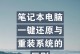电脑一键还原系统设置（以电脑怎样一键还原系统设置，让您轻松恢复最佳系统状态）