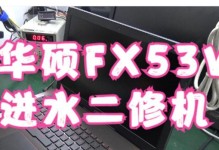 华硕FX53V安装教程（华硕FX53V安装教程，让你的电脑焕然一新）