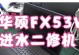 华硕FX53V安装教程（华硕FX53V安装教程，让你的电脑焕然一新）