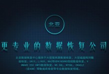 昆明北亚数据恢复中心（数据恢复专家为您提供高效、安全的数据恢复解决方案）