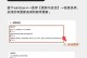 如何有效清理C盘空间（提高电脑性能的关键技巧）