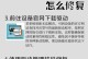 电脑脚本错误（排除脚本错误，让电脑运行更加稳定）