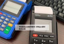 手机刷卡的便利与风险（移动支付的普及与挑战）