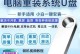 通过U盘重装Win7系统的简易教程（利用U盘轻松重装Win7系统，）