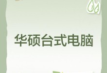 华硕组装台式机教程（学习华硕组装台式机，提升办公效率，实现个性化需求）