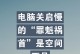电脑启动缓慢的原因及解决方法（深入分析电脑启动缓慢的根本原因，掌握几种简单有效的解决方法）
