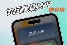 隐藏手机应用，保护个人隐私的绝佳方法（如何将手机应用隐藏并保持主题完整）