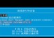 Win10硬盘装机教程（以硬盘装机教程Win10为主题，带你轻松配置一台高效电脑）