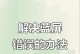 电脑修复时显示错误87的原因及解决方法（解决电脑修复错误87的有效步骤）