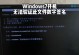 解决Windows启动错误的方法（遇到Windows启动错误该如何解决）