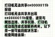 打印机连接电脑显示错误的解决方法（排除打印机连接电脑错误的有效措施）