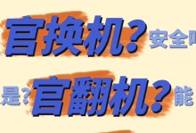 苹果5s官换机质量调查（全面分析官换机质量，解答消费者疑虑）