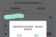 电脑启动密码错误的解决方法（忘记电脑启动密码？别担心，这里有解决办法！）