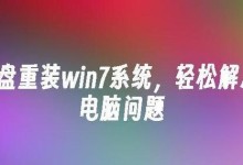 深度win7u盘重装教程（教你轻松完成深度win7u盘重装，让电脑恢复出厂设置）