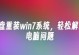 深度win7u盘重装教程（教你轻松完成深度win7u盘重装，让电脑恢复出厂设置）